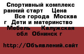 Спортивный комплекс ранний старт  › Цена ­ 6 500 - Все города, Москва г. Дети и материнство » Мебель   . Калужская обл.,Обнинск г.
